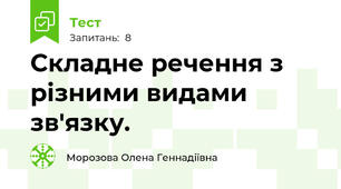 Складне речення з різними видами зв'язку. 