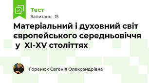 Матеріальний і духовний світ європейського середньовіччя  у  XI-XV століттях