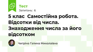 5 клас  Самостійна робота. Відсотки від числа. Знаходження числа за його відсотком