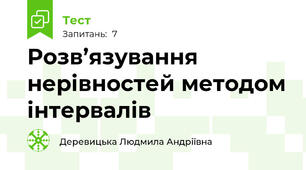 Розв’язування нерівностей методом інтервалів