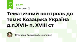 Тематичний контроль до теми: Козацька Україна д.п.XVII- п. XVIII ст