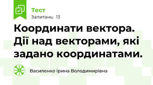  Координати вектора. Дії над векторами, які задано координатами.