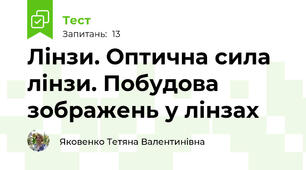 Лінзи. Оптична сила лінзи. Побудова зображень у лінзах