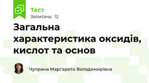 Загальна характеристика оксидів, кислот та основ