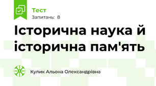 Історична наука й історична пам'ять