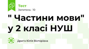 " Частини мови" у 2 класі НУШ