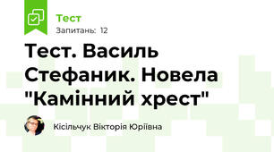 Тест. Василь Стефаник. Новела "Камінний хрест"