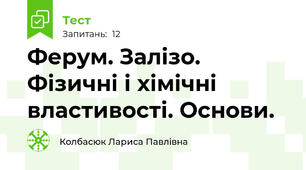 Ферум. Залізо. Фізичні і хімічні властивості. Основи.