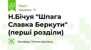  Н.Бічуя "Шпага Славка Беркути" (перші розділи)