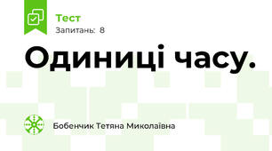 Одиниці часу.