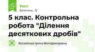  5 клас. Контрольна робота "Ділення десяткових дробів"