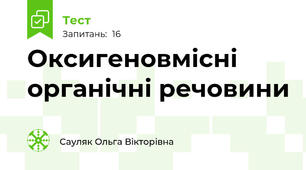 Оксигеновмісні органічні речовини