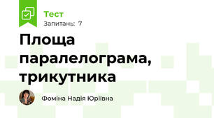  Площа паралелограма, трикутника 