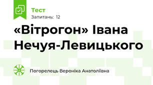 «Вітрогон» Івана Нечуя-Левицького