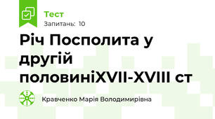 Річ Посполита у другій половиніXVII-XVIII ст