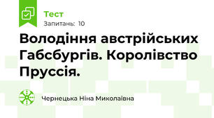 Володіння австрійських Габсбургів. Королівство Пруссія.