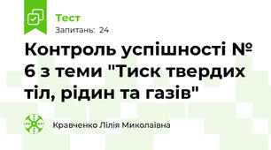 Контроль успішності № 6 з теми "Тиск твердих тіл, рідин та газів"