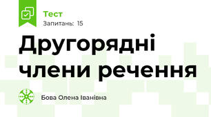  Другорядні члени речення