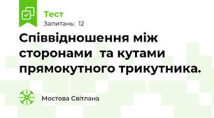 Співвідношення між сторонами  та кутами прямокутного трикутника.