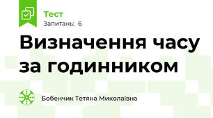 Визначення часу за годинником