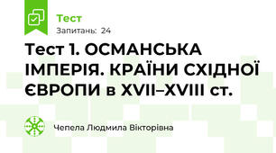 Тест 1. ОСМАНСЬКА ІМПЕРІЯ. КРАЇНИ СХІДНОЇ ЄВРОПИ в ХVІІ–ХVІІІ ст.