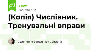 (Копія) Числівник. Тренувальні вправи