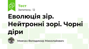 Еволюція зір. Нейтронні зорі. Чорні діри