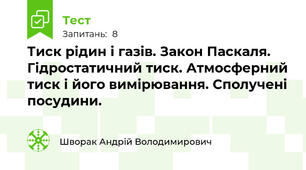 Тиск рідин і газів. Закон Паскаля. Гідростатичний тиск. Атмосферний тиск і його вимірювання. Сполучені посудини.
