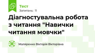 Діагностувальна робота з читання "Навички читання мовчки"