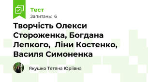 Творчість Олекси Стороженка, Богдана Лепкого,  Ліни Костенко, Василя Симоненка
