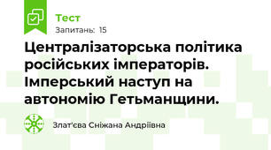 Централiзаторська полiтика росiйських iмператорiв. Імперський наступ на автономію Гетьманщини. 