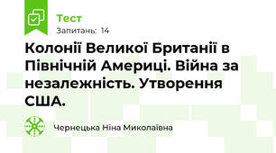 Колонії Великої Британії в Північній Америці. Війна за незалежність. Утворення США.