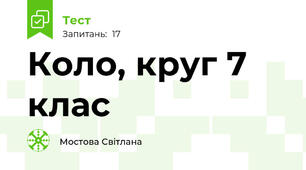Коло, круг 7 клас