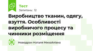 Виробництво тканин, одягу, взуття. Особливості виробничого процесу та чинники розміщення