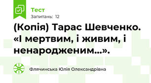 (Копія) Тарас Шевченко. «І мертвим, і живим, і ненародженим…». 