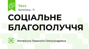 СОЦІАЛЬНЕ БЛАГОПОЛУЧЧЯ