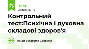 Контрольний тест:Психічна і духовна складові здоров'я