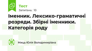 Іменник. Лексико-граматичні розряди. Збірні іменники. Категорія роду