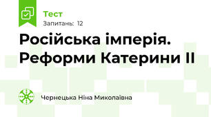 Російська імперія. Реформи Катерини ІІ