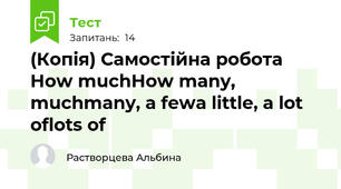 (Копія) Самостійна робота How much\How many, much\many, a few\a little, a lot of\lots of