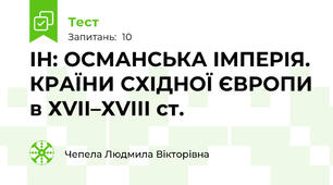  ІН: ОСМАНСЬКА ІМПЕРІЯ. КРАЇНИ СХІДНОЇ ЄВРОПИ в ХVІІ–ХVІІІ ст.