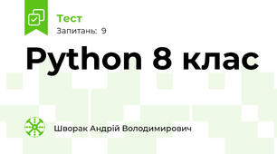 Python 8 клас