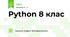 Python 8 клас