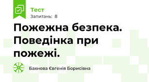Пожежна безпека. Поведінка при пожежі.