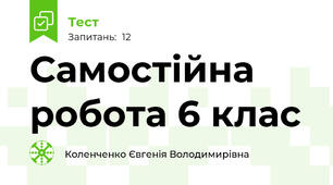Самостійна робота 6 клас
