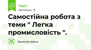 Самостійна робота з теми " Легка промисловість ".
