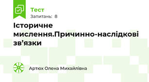 Історичне мислення.Причинно-наслідкові зв’язки
