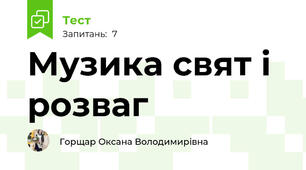 Музика свят і розваг