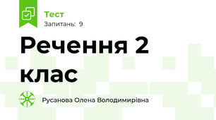 Речення 2 клас