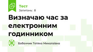 Визначаю час за електронним годинником